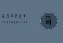 西安与海南，古都风华与海岛魅力的完美邂逅