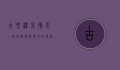 古兜温泉两天一夜攻略，放松身心的绝佳选择