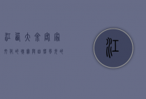江西大余，客家文化的瑰宝与自然风光的天堂