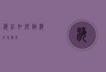 海红如何做（海红怎样煮）
