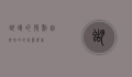 蝴蝶的特点，自然界中的美丽舞者