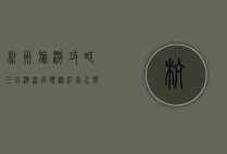 杭州旅游攻略，三日游深度体验江南水乡之美
