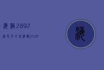 海鸥2892机芯多少钱（海鸥2528机芯）