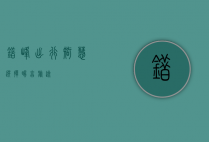 错峰出行，智慧选择，畅享旅途