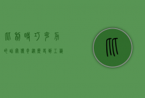 比利时巧克力的甜蜜传奇，从历史到工艺的完美融合