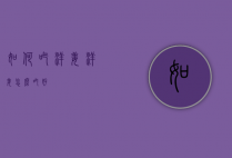 如何吃洋姜（洋姜怎么吃好）