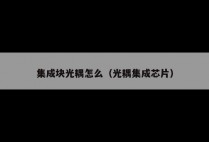 集成块光耦怎么（光耦集成芯片）