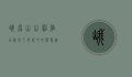 峨眉山山神酒店，隐匿于云雾中的禅意栖居