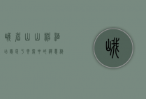 峨眉山山神酒店，隐匿于云雾中的禅意栖居