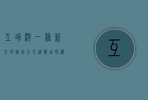 互助游，一种新型的旅行方式，连接世界，温暖人心