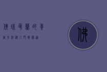 佛珠吊兰的养殖方法,从入门到精通