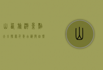 山西旅游景点大全，探索千年古韵与自然奇观