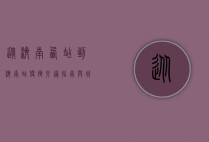 从济南西站到济南站，便捷交通指南与城市探索之旅