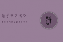 清华招收哪些专业的研究生（清华大学研究生有哪些专业目录）