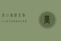 营口旅游景点大全排名，探索辽宁的隐藏宝藏