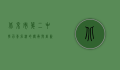北京市第二中学，百年名校的传承与创新