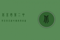 北京市第二中学，百年名校的传承与创新