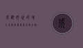 成都好玩的地方景点推荐，探索天府之国的魅力