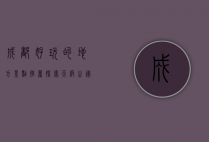 成都好玩的地方景点推荐，探索天府之国的魅力