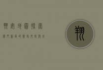 翔安地图，探索厦门新区的历史、文化与未来