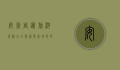 安徽周边旅游景点大全，探索华东地区的自然与人文之美