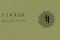 安徽周边旅游景点大全，探索华东地区的自然与人文之美
