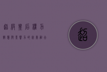 超级皇后，权力、智慧与影响力的完美融合