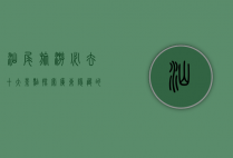汕尾旅游必去十大景点，探索广东隐藏的瑰宝