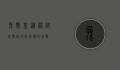 兔斯基，从网络表情到文化符号的蜕变
