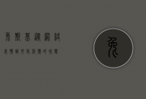 兔斯基，从网络表情到文化符号的蜕变
