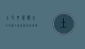 土耳其签证全攻略，从申请流程到注意事项