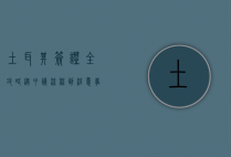 土耳其签证全攻略，从申请流程到注意事项