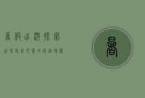 暑假出游，探索世界，放松心灵的绝佳时机