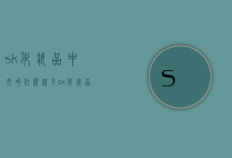 sk化妆品中文叫什么牌子（sk化妆品中文叫什么牌子）