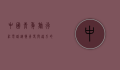 中国青年旅行社电话，连接青春与远方的桥梁