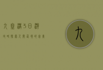 九寨沟3日游攻略，探索人间仙境的完美行程