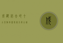 成都必去的十大景点推荐，探索天府之国的魅力