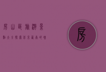 房山区旅游景点大全，探索北京西南的瑰宝