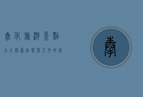 奉化旅游景点大全，探索自然与人文的完美融合