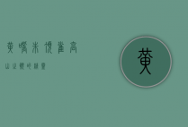 黄嘴朱顶雀,高山之巅的精灵