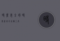 时差表，全球时间管理的必备工具