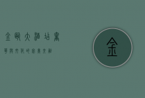 金瓯大酒店，奢华与文化的完美交融