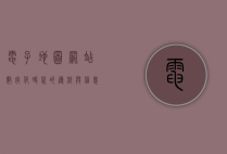 电子地图网站，数字化时代的导航与信息枢纽