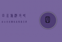 四川旅游攻略，自由行必备指南，探索天府之国的魅力