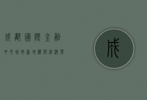 成都国际金融中心，城市新地标与经济发展的引擎