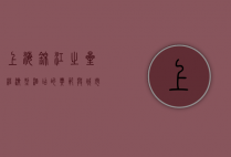 上海锦江之星，经济型酒店的典范与城市旅行的理想选择