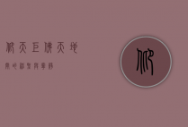 仰天巨佛，天地间的神圣与宁静