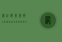 网红郭美美被公诉，从炫富到法律制裁的警示录