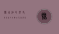 抚州酒店，历史与现代的交融，文化与服务的典范