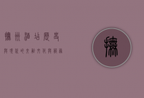 抚州酒店，历史与现代的交融，文化与服务的典范